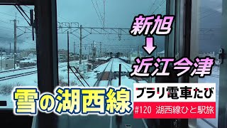 ブラリ電車たび#120 雪の湖西線ひと駅旅・新旭駅から近江今津駅へ