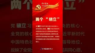 学习贯彻落实党的十九届六中全会精神@抖音小助手 (1)