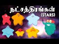 நட்சத்திரங்கள் | Types Of Stars | Dr. Binocs Tamil | Kids Educational Video