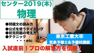 【フル解説】大学入試センター試験2019「物理」本試　-予備校講師のガチ解き-