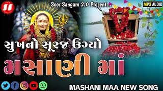 સુખ નો સુરજ ઊગ્યો મસાણી માં - Sukh No Suraj Ugyo Mashani Ma - Mahoni Ma New Song 2024 - Soor Sangam