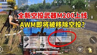 和平精英雪龙：全新空投武器M200上线，AWM即将被移出空投