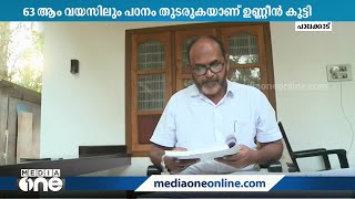 പഠിച്ച് കൊതി തീരാത്ത 63 കാരൻ; 54ാം വയസിൽ ഏഴാം ക്ലാസ് പൂർത്തിയാക്കിയ ഉണ്ണീൻകുട്ടി പഠനം തുടരുകയാണ്