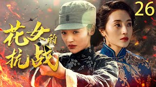 【好看的抗战剧】花女的抗战 EP26 | 村姑竟是绝世高手，连杀十几个日军不手软！