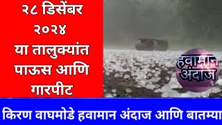 २८ डिसेंबर २०२४ या तालुक्यांत पाऊस आणि गारपीट हवामान अंदाज आणि बातम्या