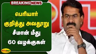 #breaking பெரியார் குறித்து அவதூறு - சீமான் மீது 60 வழக்குகள் | Periyar | Seeman | Jaya Plus