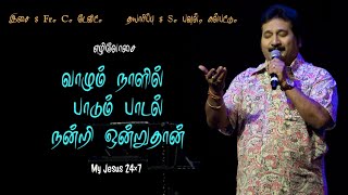 வாழும் நாளில் பாடும் பாடல் நன்றி ஒன்றுதான். இசை.Fr. டேவிட். பாடகர் மனோ. எழிலோசை ஆல்பம்.