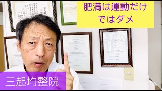 肥満は運動だけでは解決できないのを知っていますか？東京都杉並区久我山駅前整体院「三起均整院」