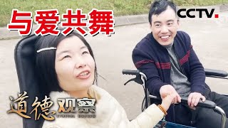 《道德观察(日播版)》向阳生长！“轮椅夫妻”携手书写爱情励志人生 20220107 | CCTV社会与法