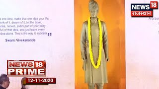 PM Modi ने JNU में किया Swami Vivekanand की मूर्ति का अनावरण | News18 Prime