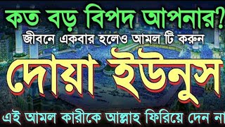 যাদের বিপদ আর বিপদ একটু কষ্ট করে মনোযোগ দিয়ে আমলটি করে দেখুন যত বড় বিপদই হোক মুক্তি পাবে ইনশাআল্লাহ