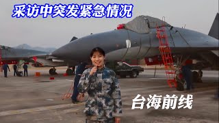 首次曝光—臺海前線—女兵記者采訪空軍—突發緊急情況/Taiwan Strait front—Female military reporter—Air force—Sudden emergency