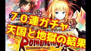 【ロマサガRS】クリスマス限定　70連ガチャ　ロマンシングフェス限定【ロマサガ リユニバース】