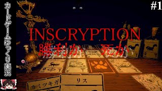 命を懸けたカードゲームしながら脱出するゲーム_Part1【ゆっくり実況】【Inscryption】