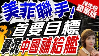 【盧秀芳辣晚報】美菲聯手陸戰隊聯演 擊沉\