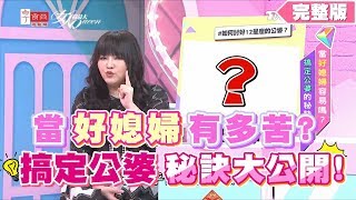 當好媳婦容易嗎？搞定公婆的秘訣大公開 女人我最大 20200131 (完整版)