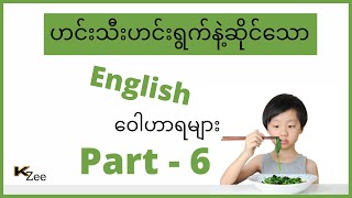 ဟင်းသီးဟင်းရွက်များ နဲ့ဆိုင်သော English ဝေါဟာရများ | အပိုင်း ၆| Vocabulary of Vegetable| Part 6