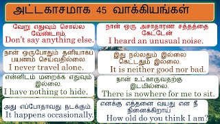 அட்டகாசமாக 45 வாக்கியங்கள் |anything | travel | see | new | தமிழ் | tamil |#Spokenenglishintamil