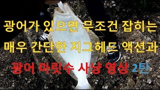 초보자도 쉽게 따라할수있는 지그헤드액션과 웜 광어루어낚시 2편