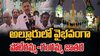 అల్లూరులో వైభవంగా పోలేరమ్మ, గంగమ్మ జాతర | Prime9 Nellore