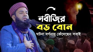 রাসুল (সাঃ) এর বড় বোনের কাহিনী ║ Mufti Salman Farsi waz ║ মুফতি সালমান ফারসি ║ MIM TV