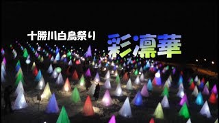 十勝川温泉白鳥祭り「彩凛華」 さいりんか