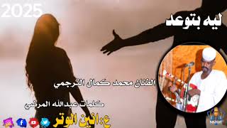 محمد كمال الترجمي||ليه بتوعد||New 2025||اغاني سودانية 2025||