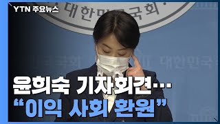 윤희숙 "공수처 수사 자진 의뢰...이익 사회 환원" / YTN