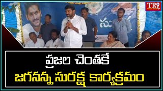 ప్రజల చెంతకే ప్రభుత్వం పారదర్శకంగా జగనన్న సురక్ష కార్యక్రమం|| #tr9tv #tr9news