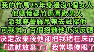 我的竹馬25年身邊沒1個女人，他媽懷疑竹馬喜歡男人，派我穿蕾絲吊帶去試探他，可我試了百個招數他仍沒反應，決定放棄後他卻把我堵在床前：「這就放棄了」我當場傻眼了#甜寵#灰姑娘#霸道總裁#愛情#