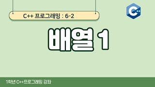 C++ 강좌 6-2 배열 1