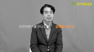 [안전 전문가를 만나요!] 김태환 교수님 편(FULL버전)