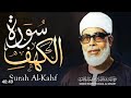 سوره الكهف|الشيخ محمود خليل الحصري - نور يضاء لك بين الجمعتين - جودة مذهله