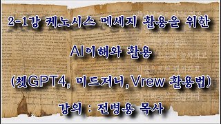 20240221계약공동체수요세미나(AI이해)2-1강쳇gpt4,미드저니,vrew.mp4