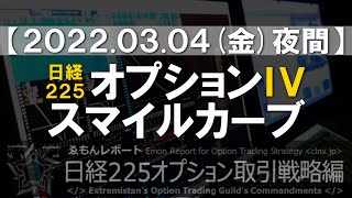 【2022.03.04(金)夜間】日経225オプションIVスマイルカーブ【ゑもんレポート日経225オプション取引戦略編】Nikkei225option IV smile curve