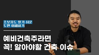 [초보자도 이해하기 쉬운 도면 이해하기] 건축주가 반드시 알아야 할 건축 이슈! 이것은 반드시 조심하세요