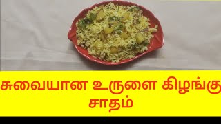 சுவையான உருளை கிழங்கு சாதம்/potato rice in tamil