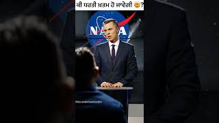 ਕੀ 2038 ਵਿੱਚ ਧਰਤੀ ਖਤਮ ਹੋ ਜਾਵੇਗੀ 🤯?#facts #nasa #viralshorts