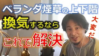 （ひろゆき）マンションのベランダで上下階の住人がタバコを吸ってる場合（切抜）