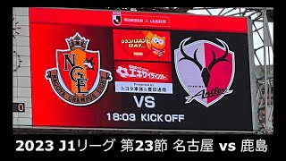 【サッカー観戦】2023 J1リーグ 第23節 名古屋 vs 鹿島