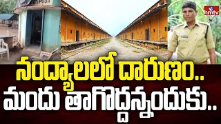 నంద్యాలలో దారుణం.. మందు తాగొద్దన్నందుకు.. | Nandyala | hmtv