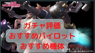 【ガンダムUCE】サイコザク、ダリル、ガチャ性能解説。おすすめ機体、おすすめパイロット紹介