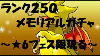 【パズドラ】ランク250メモリアルガチャ ★6フェス限一発ツモ！！