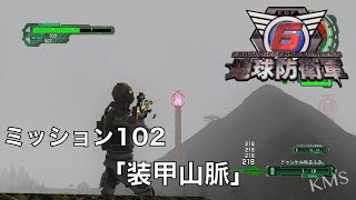 【地球防衛軍6】M102「装甲山脈」【レンジャー HARD】