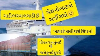 @ખટારો ખાલી થશે શિપ માં🤗(ડુંગરી જસે દુબઈ)😑(અમારો ગેસ નો બાટલા માં લાગી ગઈ આગ)(ગાડીલોડીંગ થવા મા😍 છે)