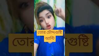 তোর চৌদ্দ গুষ্টি আন্টি#Shorts #funny #comedy #shortsfeed #shorts #shortsvideo #youtube #jokes #love