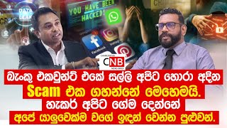 බැංකුවේ  සල්ලි අපිට හොරා අදින  Scam එක ගහන්නේ මෙහෙමයි. හැකර් අපිට ගේම දෙන්නේ යාලුවෙක් වගේ ඉඳන්