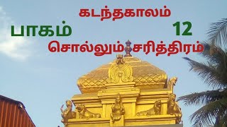 அருள்மிகு நல்லதங்கம்மன் நூதன ஆலய அஷ்டபந்தன மஹா கும்பாபிஷேகம் வீடியோ பாகம்.12