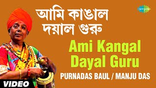 Ami Kangal Dayal Guru | All Time Greats | Purnadas Baul, Manju Das | Lalan Fakir | Video