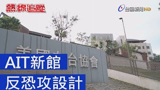 熱線追蹤 - AIT新館 反恐攻設計